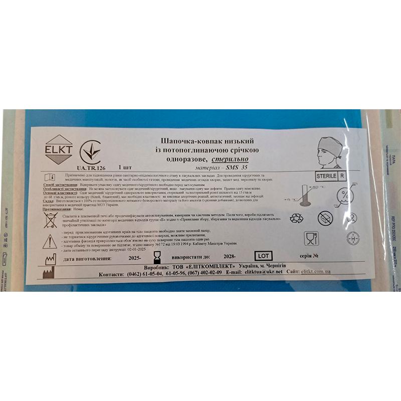 Шапочка-ковпак низький із потопоглинаючою стрічкою, СМС 35 г/м2, стерильно, Бренд ELKT